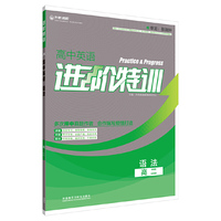 进阶特训-高中英语语法(高二) 精准把握命题脉络，高效训练。多次压中真题作者合作编写！&nbsp