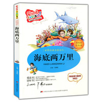 海底两万里：标准注音彩绘版