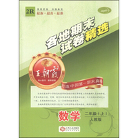 各地期末试卷精选：数学（二年级上 人教版）