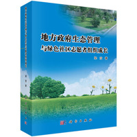 地方政府生态管理与绿色社区志愿者组织成长