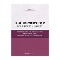美国广播电视体制变迁研究-从公众委托模式到市场模式