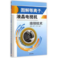 图解等离子.液晶电视机维修技术