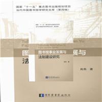图书馆事业发展与法制建设研究