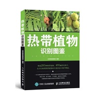 热带植物识别图鉴