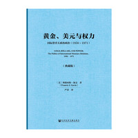 1958-1971-黄金.美元与权力-国际货币关系的政治-典藏版