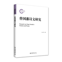 曾国藩诗文研究