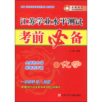 江苏学业水平测试考前必备：化学