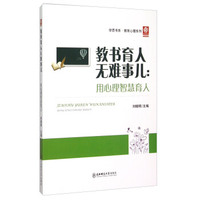 学思书系·教育心理系列 教书育人无难事儿：用心理智慧育人