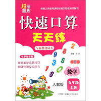 快速口算天天练：数学（五年级上 人教版 双色版）
