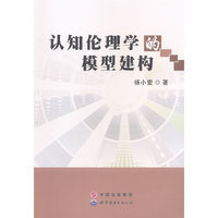 认知伦理学的模型建构