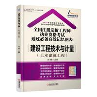 2016全国注册造价工程师执业资格考试通过必备高效记忆图表 建筑工程技术与计量（土木建筑工程）