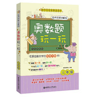 奥数题玩一玩.名师视频讲解版(三年级)