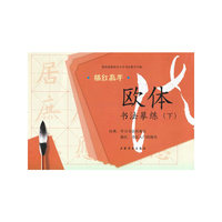 描红高手·欧体书法摹练（下）
