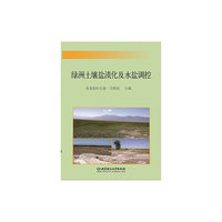 绿洲土壤盐渍化及水盐调控
