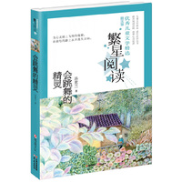 繁星阅读.优秀儿童文学精选丶散文卷:会跳舞的精灵
