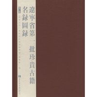 辽宁省第一批珍贵古籍名录图录(四)