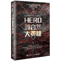 超自然大英雄