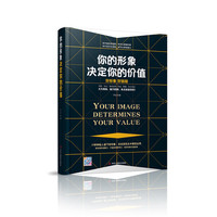 你的形象决定你的价值