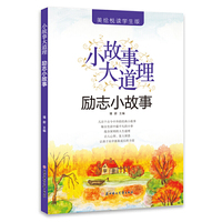 小故事大智慧—励志小故事