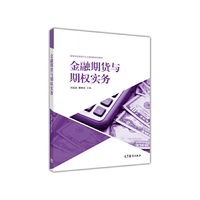 金融期货与期权实务