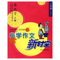 小学作文新时空(3年级)