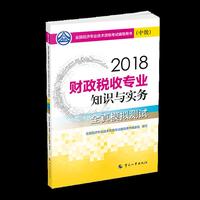 经济师中级2018财政税收 2018年全国经济专业技术资格考试官方  财政税收专业知识与实务教材(中级)全真模拟测试2018