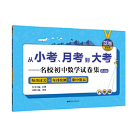 （蓝卷.基础卷.八年级）从小考、月考到大考——名校初中数学试卷集：每周过关+每月检测+期中期末（第2版）
