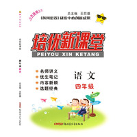 培优新课堂四年级语文17