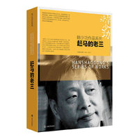 赶马的老三(韩少功作品系列)