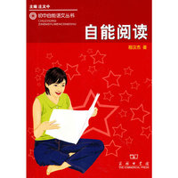 自能阅读(初中自能语文丛书)