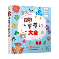 新编儿童剪纸大全