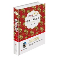 中外经典珍藏书系*中华上下五千年