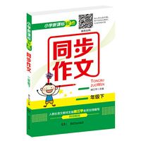 小学新课标双色同步作文（二年级下）