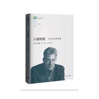 小道有理：中西比较新视阈