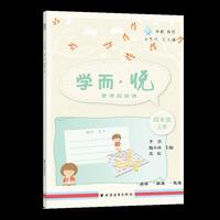 学而·悦——童书阅读课 四年级上册