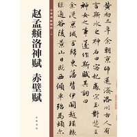 赵孟頫洛神赋 赤壁赋（中华碑帖精粹）