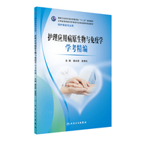 护理应用病原生物与免疫学学考精编(江西省高职高专配教)