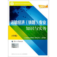 备考2018 中级经济师2017教材 全国经济专业技术资格考试用书：运输经济（铁路）专业知识与实务（中级）
