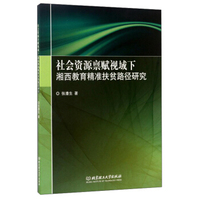 社会资源禀赋视域下湘西教育精准扶贫路径研究