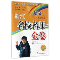 浙江名校名师金卷：语文（一年级下册 R 最新版）