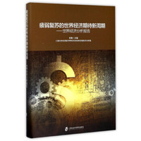 疲弱复苏的世界经济期待新周期：世界经济分析报告
