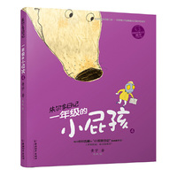 小屁孩书系之朱尔多日记 一年级的小屁孩4