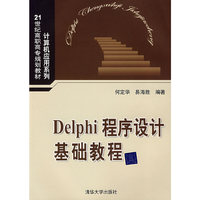 Delphi程序设计基础教程(21世纪高职高专规划教材——计算机应用系列)