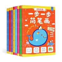 一步一步简笔画（套装全8册）