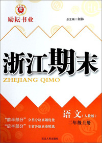 浙江期末：语文（二年级上 人教版）