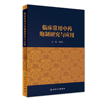 临床常用中药炮制研究与应用