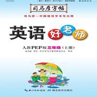 司马彦字帖·英语好老师 : 人教PEP版. 三年级. 上册（19年适用）