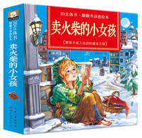 3d立体书·翻翻书动感绘本：卖火柴的小女孩