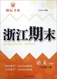 浙江期末：语文（六年级上 人教版）