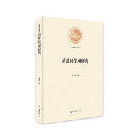 济慈诗学观研究